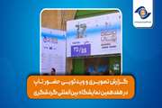 گزارش تصویری و ویدئویی حضور تاپ در هفدهمین نمایشگاه بین‌المللی گردشگری